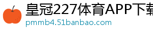 皇冠227体育APP下载官方版